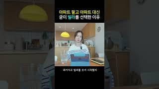 아파트 팔고 아파트 대신 빌라를 선택한 이유? #고급빌라 #빌라