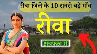 रीवा जिले के 10 सबसे बड़े गाँव | Top 10 villages of Rewa District, Madhya Pradesh