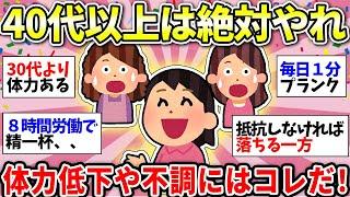 【ガルちゃん有益】【40代50代60代】40過ぎるとしんどすぎない？分かりすぎる…えげつない体力低下にはコレがおすすめ！【ガルちゃん雑談】