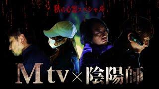 秋の心霊SP【Mtv×陰陽師】無数に霊がいる廃旅館で決死のｵﾄﾘ大作戦