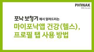 마이포낙앱 건강, 프로필 탭 기능 사용 방법