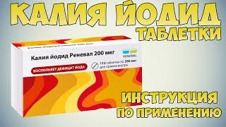 Калия Йодид таблетки инструкция: Профилактика йоддефицитных заболеваний при беременности и лактации