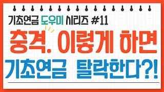 [중요!] 전세? 자가? 기초연금을 받으려면 어떤 것이 유리할까? 핵심정리 콕콕!