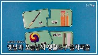 느리쌤 누리과정 생활도구 언어교구, 생활도구 수업교구 만들기