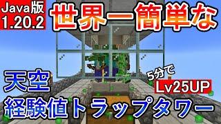 【マイクラ】世界一簡単な天空経験値トラップタワー【Java版】