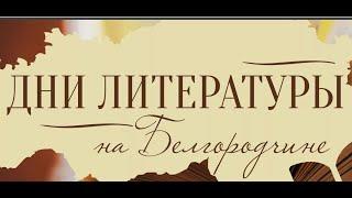 «Давайте, познакомимся!» Дни литературы в городе Белгороде.