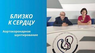 Аортокоронарное шунтирование (АКШ)