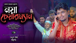 নয়া চেয়ারম্যান । Belal Ahmed Murad।Sylheti Natok। Bangla Natok। New Drama। Gb397