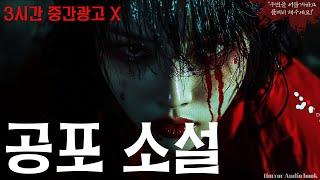 [공포소설 모음] 3시간｜중간광고 X｜자면서 듣는 이야기｜공포라디오 하조