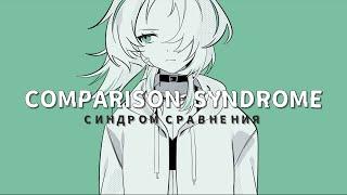 【Comparison Syndrome】比較症候群 RUS ver. / bakedeath