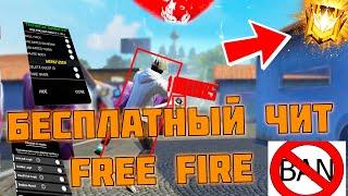 ЛУЧШИЙ БЕСПЛАТНЫЙ ЧИТ ДЛЯ ФРИ ФАЕР / КАК СКАЧАТЬ / БЕЗ БАНА / FREE FIRE