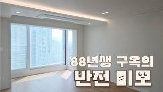 88년생 구옥의 반전 매력! 이렇게 변할 수 있다니!｜올림픽선수기자촌인테리어