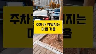 초보운전 필수템! 주차가 쉬워지는 마법 거울