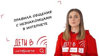 Правила общения с незнакомцами в интернете