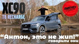 Внедорожные испытания Volvo XC90 T8 Recharge - SwedishMetal