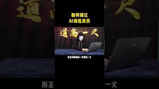 如何对抗AI筛选简历？#programming #hack #programer #computerscience #computerprogramming