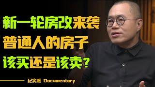 新一轮房改来袭，普通人的房子，该买还是该卖？#圆桌派 #许子东 #马家辉 #梁文道 #锵锵行天下 #观复嘟嘟 #马未都