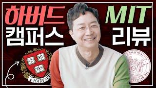 [EN] 직접 경험한 하버드와 MIT 캠퍼스