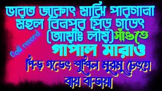 ভারত জাকাৎ মাঝি পারগানা মহল বিনপুর পিড় গডেৎ শূশিল মুরমু সাঁও রপোড়।আয়াঃ লৗয় ।       সারি /সারনা