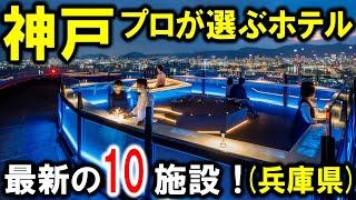 神戸の観光や旅行におすすめホテル10選！デートにも使えるBarなどの設備情報アリ兵庫県