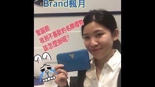 BRAND 楓月-聖誕節收到不喜歡的禮物怎麼辦?