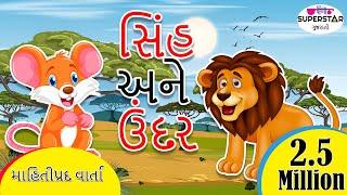 The Lion and the Rat | Moral Story For Kids | Panchatantra Story For Kids In Gujarati