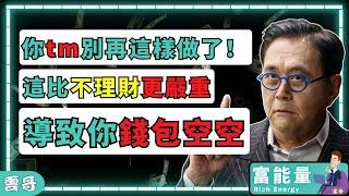 終於有點錢了！5個讓你一直窮的習慣終於戒掉了｜難怪窮人一直擺脫不了窮困，原來這就是原因 #富爸爸 #賺錢 #富人思維 雲哥