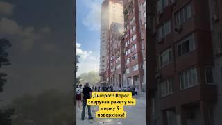 Дніпро зараз! Ворог атакував ракетою мирну 9-поверхівку!