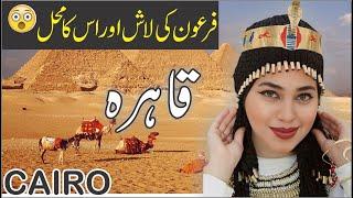 Travel to Cairo  l قاہرہ کی سیر History and Documentary about Cairo in Hindi\Urdu  # history#cario​