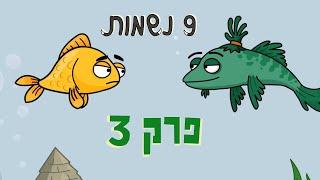 ניר וגלי 9 נשמות  - סיפורי דגים