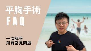 跨性別大小事｜平胸手術FAQ！會不會痛？要多少錢？恢復多久？一一解答各種常見問題