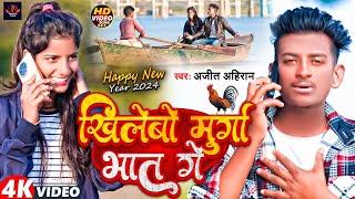 #Video | खिलेबो मुर्गा भात गें | #Ajit Ahiran | Khilebo Murga Bhat Ge | #New #Maghi Song 2024