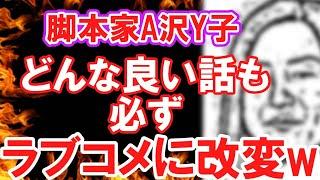 【セクシー田中さん】A沢Y子、どんな良い話も必ず浅いラブコメに作り替えるwww