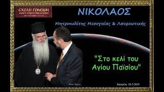 "Στο κελί του Αγίου Παϊσίου" Μητροπολίτης Μεσογαίας & Λαυρεωτικής π. ΝΙΚΟΛΑΟΣ. Κατερίνη 18-2-2018