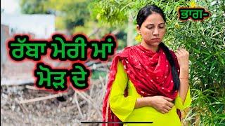 ਰੱਬਾ ਮੇਰੀ ਮਾ ਮੋੜ ਦੇ  - PUNJABI NATAK: LATEST NEW PUNJABI SHORT MOVIE