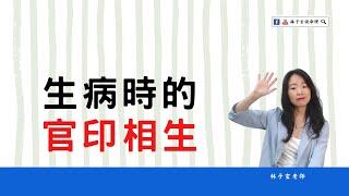 生病時的官印相生 | 命理知識 | #林子玄說命理