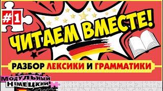 ЧИТАЕМ С РАЗБОРОМ ЛЕКСИКИ И ГРАММАТИКИ