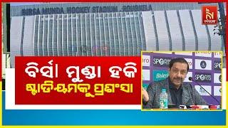 Birsa Munda International Hockey Stadium in Rourkela Praised By FIH President Tayyab Ikram | Watch