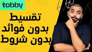 تقسيط بدون فوائد من تابي | tabby