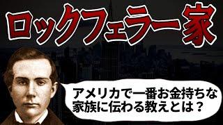 ロックフェラー家の教えとは？【アメリカで一番お金持ちな家族の物語】