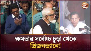 ট্রাইব্যুনালের হাজতখানা যেন হাসিনার একখন্ড মন্ত্রীসভা | All Former Ministers Trial | Channel 24