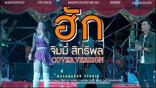 ฮัก - จิมมี่ สิทธิพล แสดงสดจิมมี่(หลังไมค์) | official music video