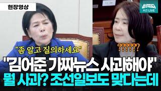 김어준 가짜뉴스 사과해야..."뭘 사과해요? 조선일보도 맞다는데"