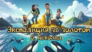 Экспедиция за золотом на остров Аскольд Приморский Край Владивосток