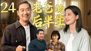 【2025爆款家庭情感剧】老爸的后半生24 | 张国立老年丧妻开启相亲之旅，竟遭到重重反对！#张国立 #张译 #梅婷 #佟大为 #李建义 #家庭  #cdrama #情感 #大陆剧