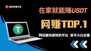 【最新网赚】在家就能赚USDT，比上班强一百倍，这是一个零成本的赚钱项目 新手必看 网赚 网赚项目 赚钱项目 副业推荐 网络赚钱！