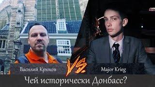 Чей исторически Донбасс? Major Krieg vs Василий Крюков