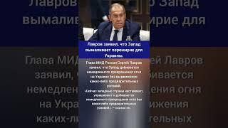 Лавров заявил, что Запад  вымаливает перемирие для Украины.