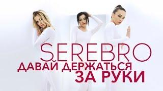 SEREBRO - Давай Держаться За Руки [Official HD Video]