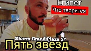 Египет  ПОДВОДНЫЙ МИР Sharm Grand Plaza 5* Первая линия район Набк Шарм Эль Шейх ужин и анимация